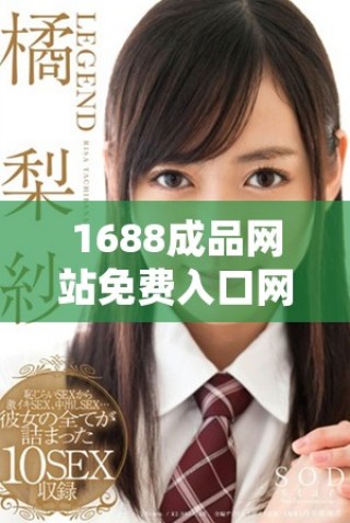 1688成品網(wǎng)站免費(fèi)入口網(wǎng)頁(yè)版使用技巧與訪問(wèn)指南詳解