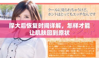 撐大后恢復(fù)時(shí)間詳解，怎樣才能讓肌膚回到原狀