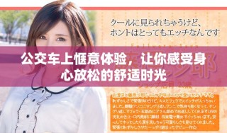 公交車上愜意體驗，讓你感受身心放松的舒適時光