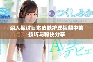 深入探討日本皮膚護理視頻中的技巧與秘訣分享
