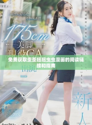 免費獲取歪歪扭扭蟲蟲漫畫的閱讀鏈接和指南