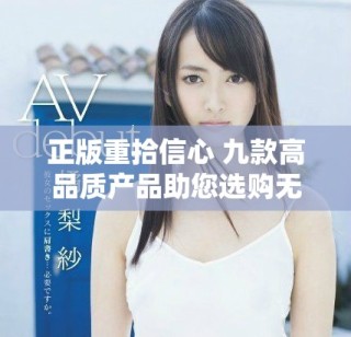 正版重拾信心 九款高品質(zhì)產(chǎn)品助您選購無憂