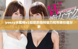 yeezy水蜜桃v2鞋款的獨特魅力和市場價值分析