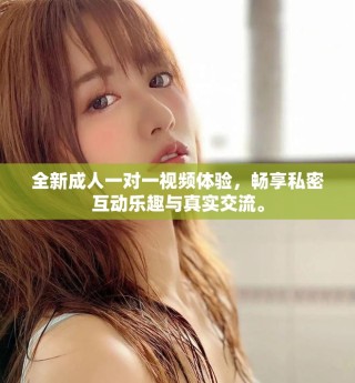 全新成人一對一視頻體驗，暢享私密互動樂趣與真實交流。
