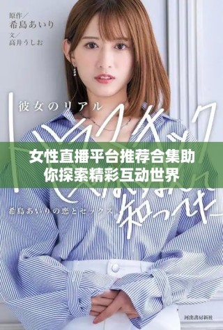 女性直播平臺推薦合集助你探索精彩互動世界
