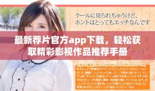 最新薦片官方app下載，輕松獲取精彩影視作品推薦手冊(cè)