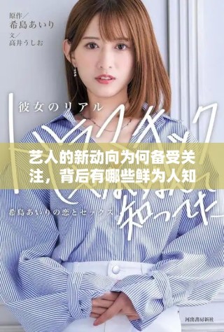 藝人的新動向為何備受關注，背后有哪些鮮為人知的故事呢