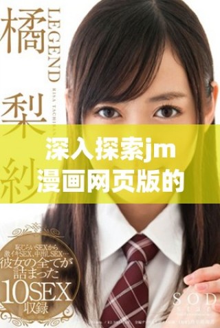 深入探索jm漫畫網頁版的入門指南及未來展望2025