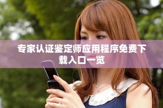 專家認證鑒定師應用程序免費下載入口一覽
