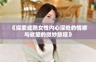 《探索成熟女性內心深處的情感與欲望的微妙旅程》