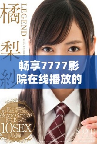 暢享7777影院在線播放的熱門電視劇，隨心所欲免費觀看