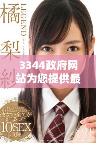 3344政府網(wǎng)站為您提供最新政策與信息服務(wù)平臺(tái)