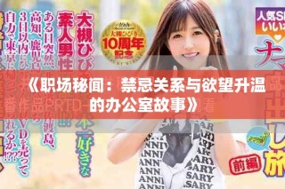 《職場秘聞：禁忌關系與欲望升溫的辦公室故事》