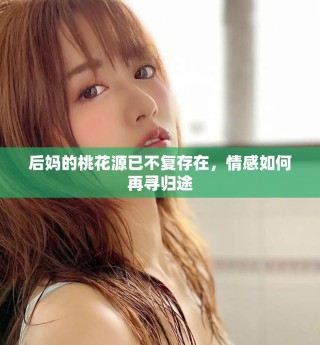 后媽的桃花源已不復存在，情感如何再尋歸途
