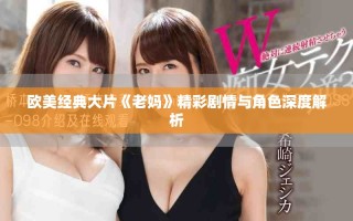 歐美經典大片《老媽》精彩劇情與角色深度解析