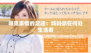 尋覓親情的足跡：媽媽你在何處生活著