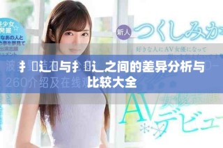 扌喿辶畑與扌喿辶之間的差異分析與比較大全