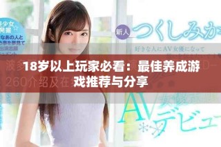 18歲以上玩家必看：最佳養成游戲推薦與分享