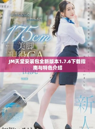 JM天堂安裝包全新版本1.7.6下載指南與特色介紹