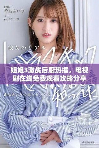 姐姐3激戰后廚熱播，電視劇在線免費觀看攻略分享