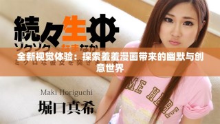 全新視覺體驗：探索羞羞漫畫帶來的幽默與創意世界