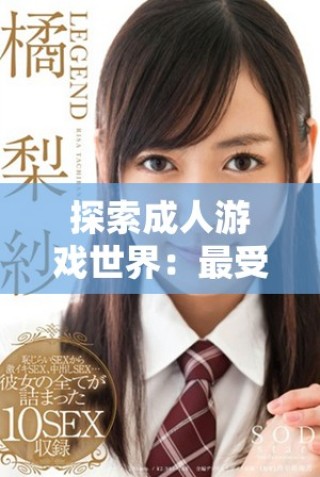 探索成人游戲世界：最受歡迎的18歲以上手游應用推薦與評測