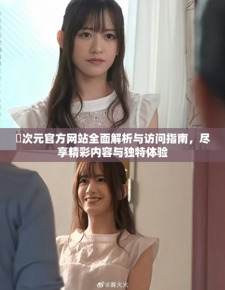 囧次元官方網站全面解析與訪問指南，盡享精彩內容與獨特體驗