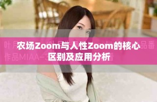 農場Zoom與人性Zoom的核心區別及應用分析