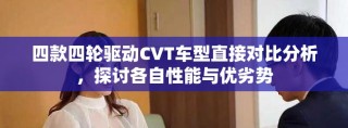 四款四輪驅動CVT車型直接對比分析，探討各自性能與優劣勢