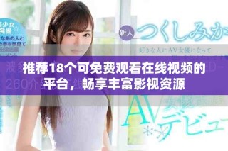 推薦18個可免費觀看在線視頻的平臺，暢享豐富影視資源