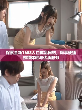 探索全新1688入口成品網站，暢享便捷購物體驗與優質服務
