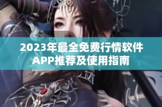 2023年最全免費行情軟件APP推薦及使用指南
