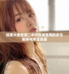 探索大地資源二中文在線官網(wǎng)的多元服務(wù)與豐富資源