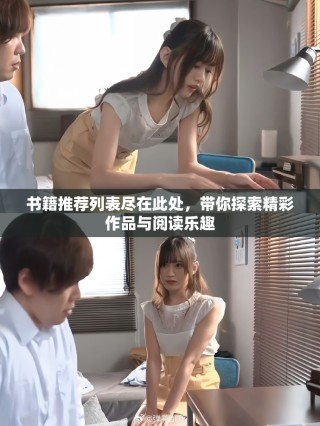 書籍推薦列表盡在此處，帶你探索精彩作品與閱讀樂趣