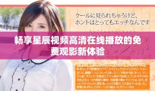 暢享星辰視頻高清在線播放的免費觀影新體驗