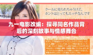 九一電影改編：探尋同名作品背后的深刻故事與情感舞臺