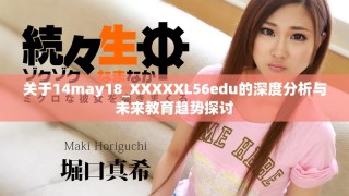 關(guān)于14may18_XXXXXL56edu的深度分析與未來教育趨勢(shì)探討