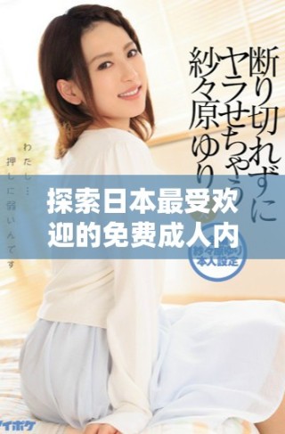 探索日本最受歡迎的免費成人內容網站推薦
