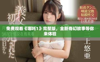 免費觀看《哪吒1》完整版，全新奇幻故事等你來體驗