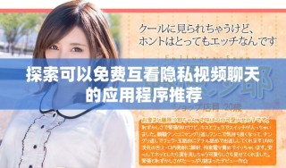 探索可以免費互看隱私視頻聊天的應用程序推薦
