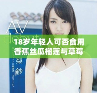 18歲年輕人可否食用香蕉絲瓜榴蓮與草莓？