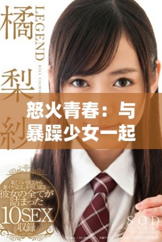 怒火青春：與暴躁少女一起暢享高清電視劇盛宴