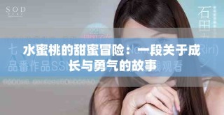 水蜜桃的甜蜜冒險：一段關于成長與勇氣的故事