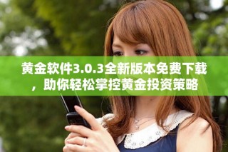 黃金軟件3.0.3全新版本免費下載，助你輕松掌控黃金投資策略