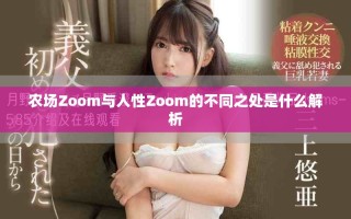 農場Zoom與人性Zoom的不同之處是什么解析