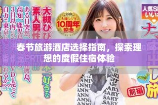 春節旅游酒店選擇指南，探索理想的度假住宿體驗
