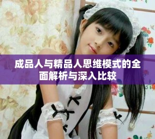 成品人與精品人思維模式的全面解析與深入比較