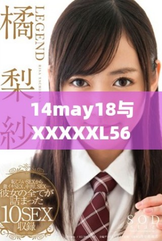 14may18與XXXXXL56endian409相關的技術解析與應用探討