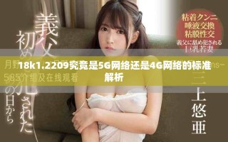 18k1.2209究竟是5G網絡還是4G網絡的標準解析