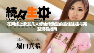 在網絡上欣賞凡人修仙傳動漫的最佳途徑與完整觀看指南